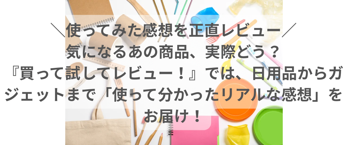 買って試してレビュー トップバナー