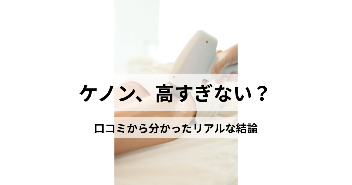 ケノン脱毛器を徹底分析！高すぎる噂と一人暮らしのコスパ戦略 